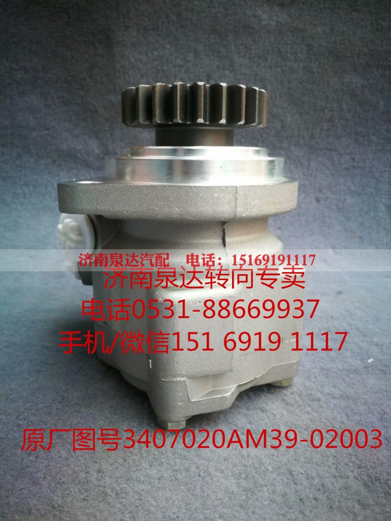 3407020AM39-02003,助力泵,济南泉达汽配有限公司 3407020AM39-02003,助力泵,济南泉达汽配有限公司