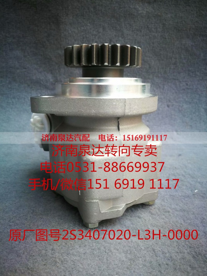 S23407020-L3H-0000,助力泵,济南泉达汽配有限公司 S23407020-L3H-0000,助力泵,济南泉达汽配有限公司