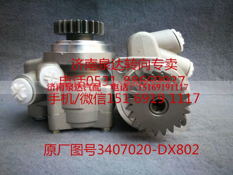3407020-DX802,助力泵,济南泉达汽配有限公司