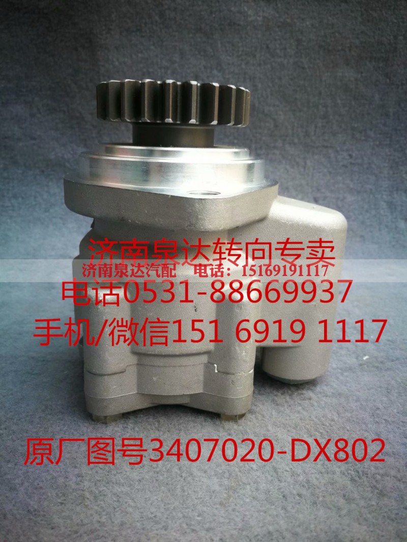 3407020-DX802,助力泵,济南泉达汽配有限公司