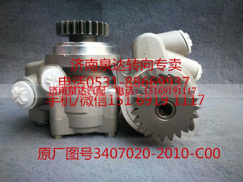 3407020-2010-C00,助力泵,济南泉达汽配有限公司 3407020-2010-C00,助力泵,济南泉达汽配有限公司