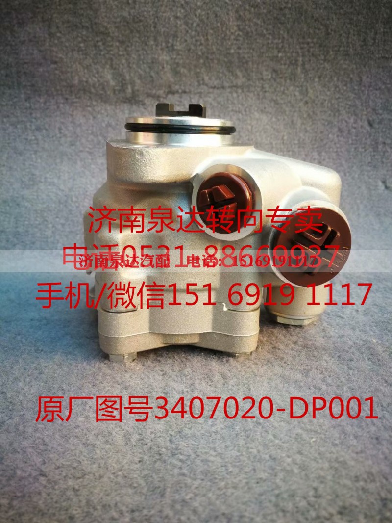 3407020-DP001,转向助力泵,济南泉达汽配有限公司