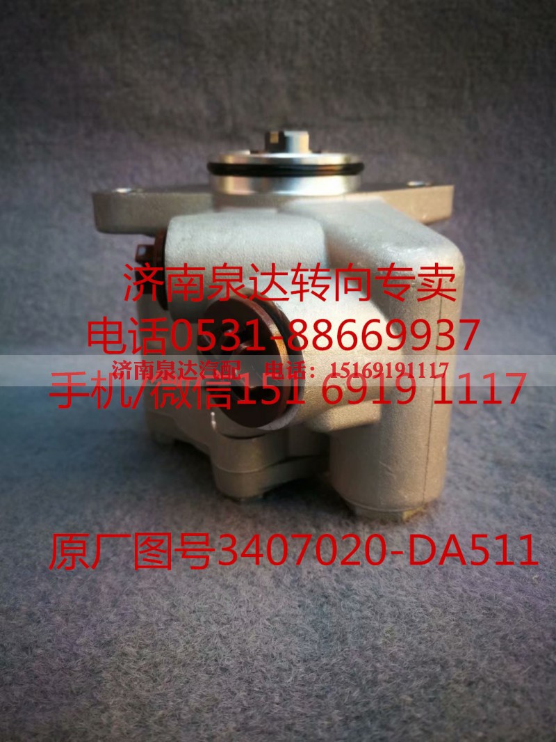 3407020-DA511,转向助力泵,济南泉达汽配有限公司 3407020-DA511,转向助力泵,济南泉达汽配有限公司