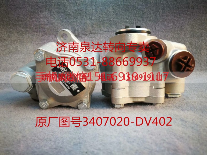 3407020-DV402,转向助力泵,济南泉达汽配有限公司