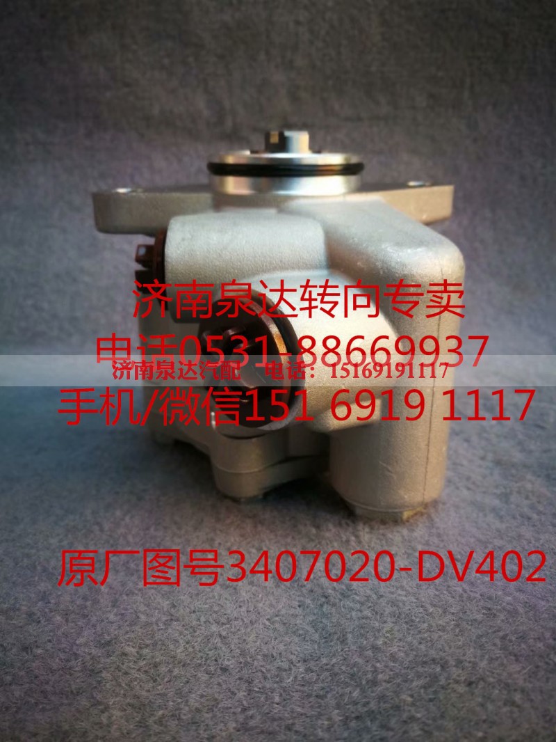 3407020-DV402,转向助力泵,济南泉达汽配有限公司