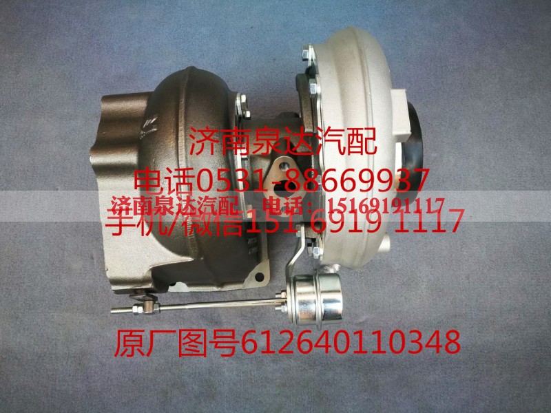 612640110348,增压器,济南泉达汽配有限公司