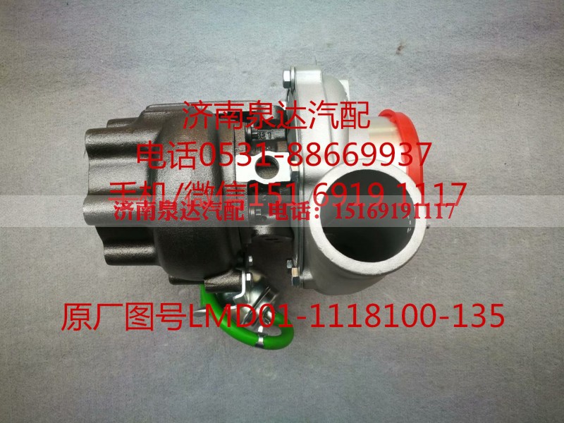 LMD01-1118100-135,增压器,济南泉达汽配有限公司