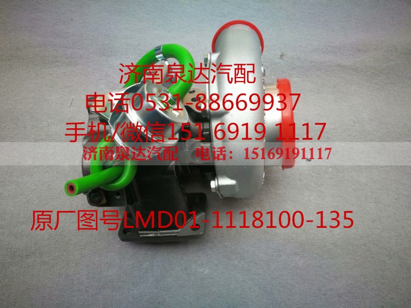 LMD01-1118100-135,增压器,济南泉达汽配有限公司