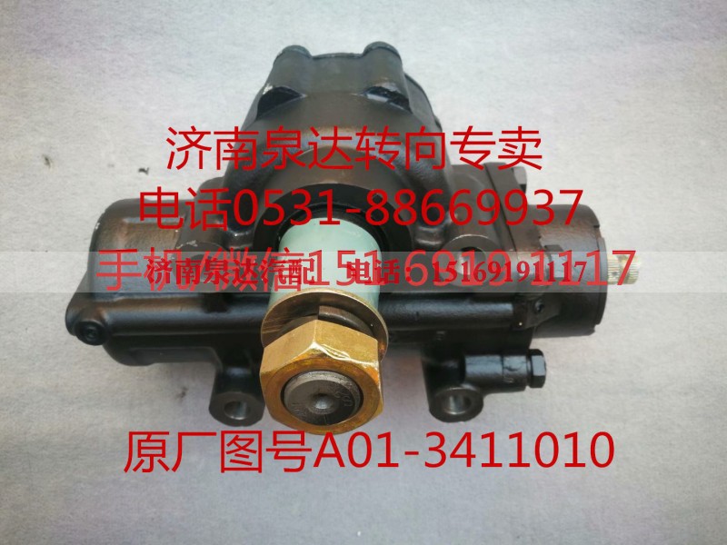 A01-3411010,方向机总成,济南泉达汽配有限公司