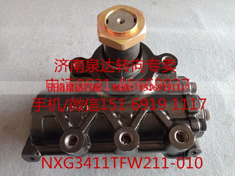 NXG3411TFW211-010,方向机总成,济南泉达汽配有限公司