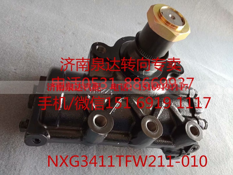 NXG3411TFW211-010,方向机总成,济南泉达汽配有限公司