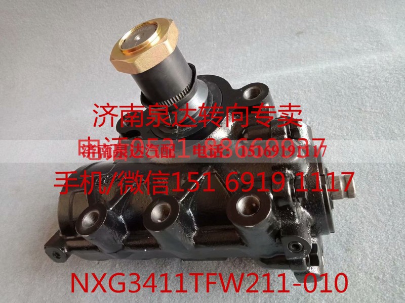 NXG3411TFW211-010,方向机总成,济南泉达汽配有限公司