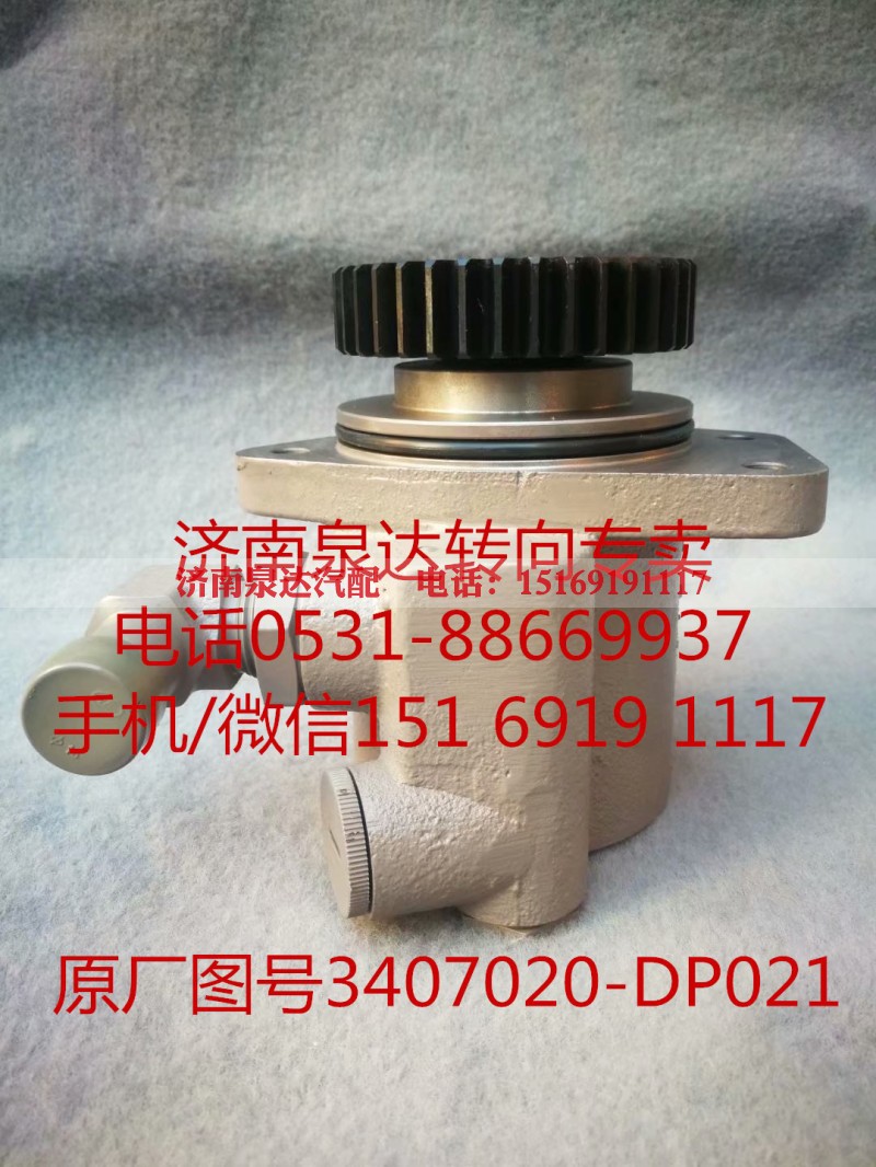 3407020-DP021,转向助力泵,济南泉达汽配有限公司