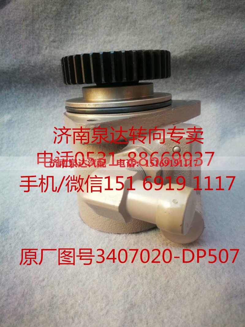 3407020-DP507,助力泵,济南泉达汽配有限公司 3407020-DP507,助力泵,济南泉达汽配有限公司