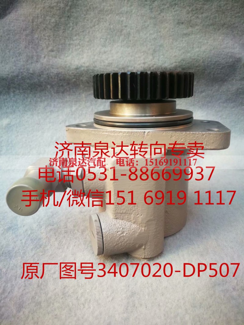 3407020-DP507,助力泵,济南泉达汽配有限公司 3407020-DP507,助力泵,济南泉达汽配有限公司
