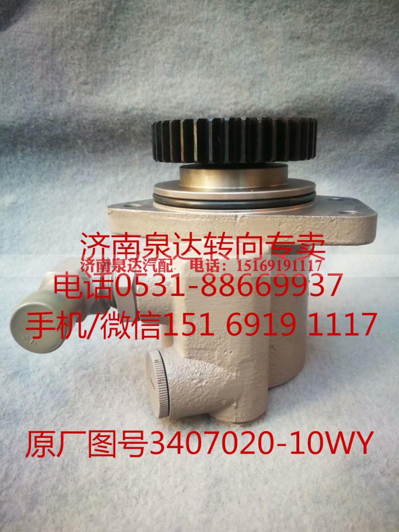 3407020-10WY,助力泵,济南泉达汽配有限公司