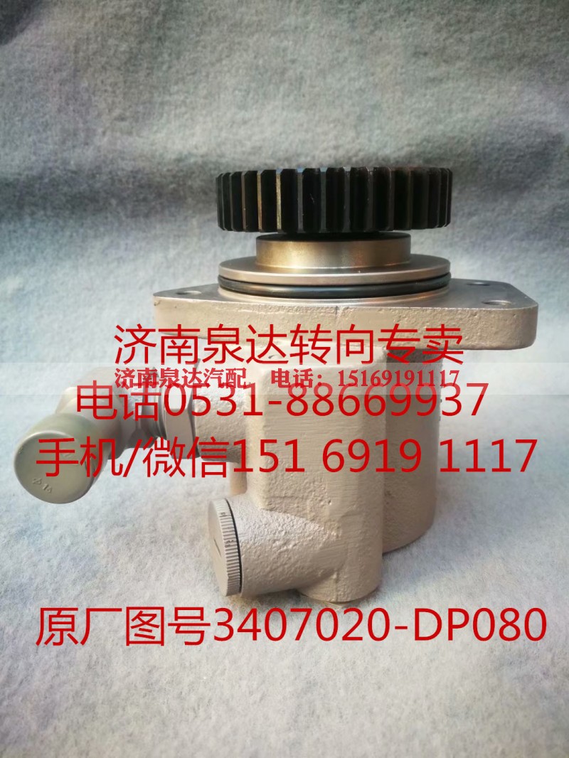 3407020-DP080,助力泵,济南泉达汽配有限公司