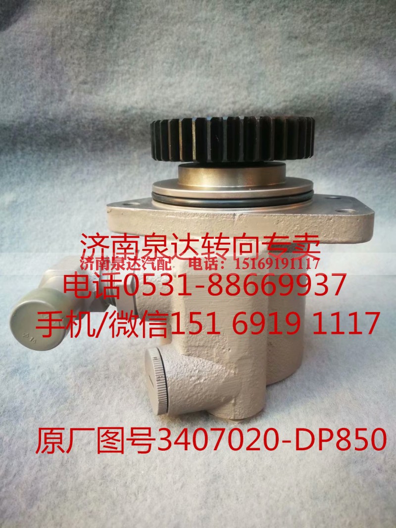 3407020-DP850,助力泵,济南泉达汽配有限公司