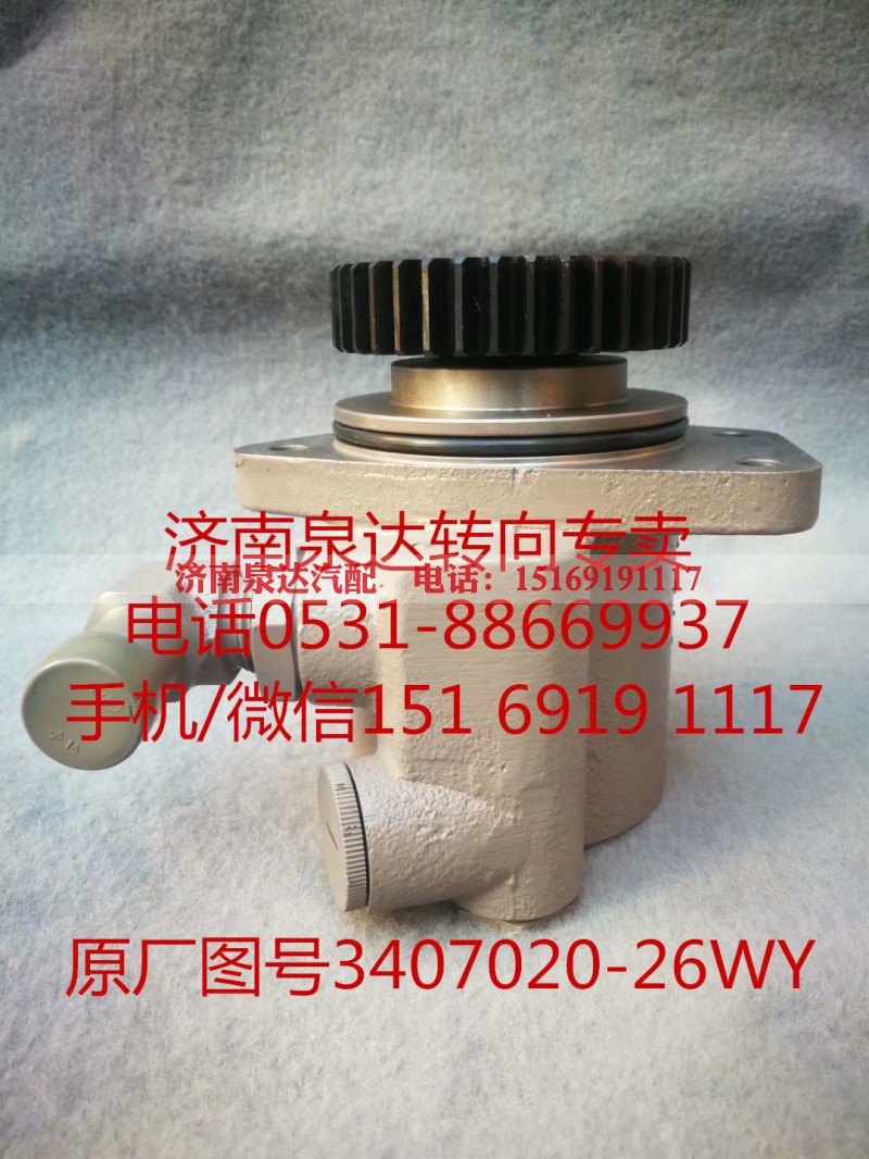 3407020-26WY,助力泵,济南泉达汽配有限公司