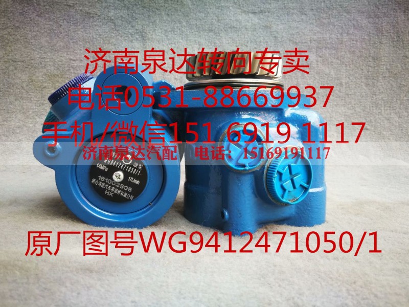 WG9412471050/1,助力泵,济南泉达汽配有限公司 WG9412471050/1,助力泵,济南泉达汽配有限公司