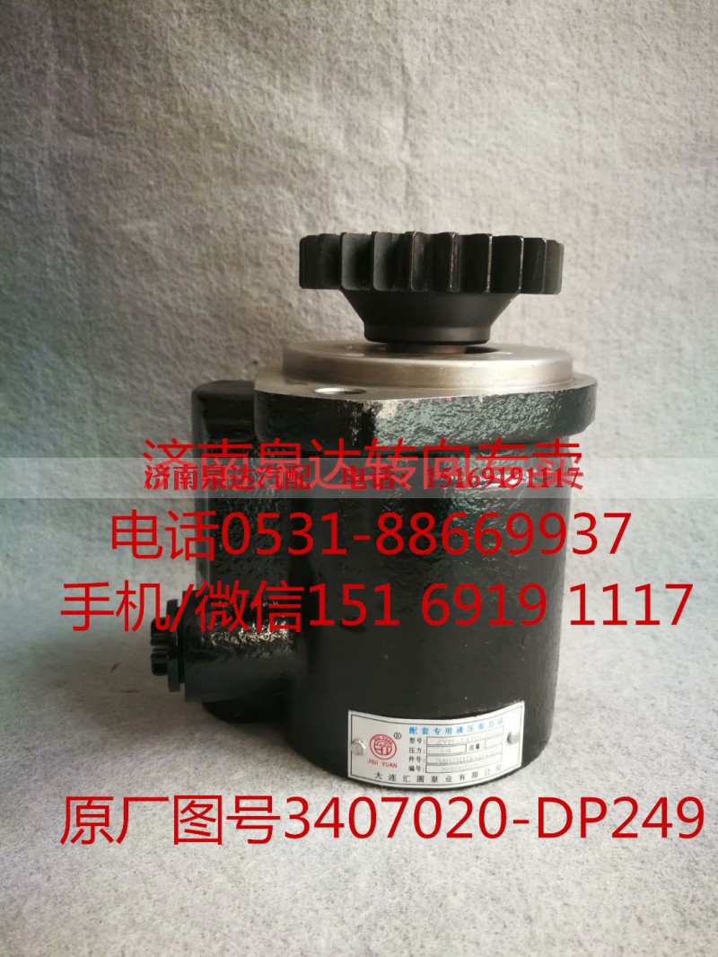 3407020-DP249,助力泵,济南泉达汽配有限公司