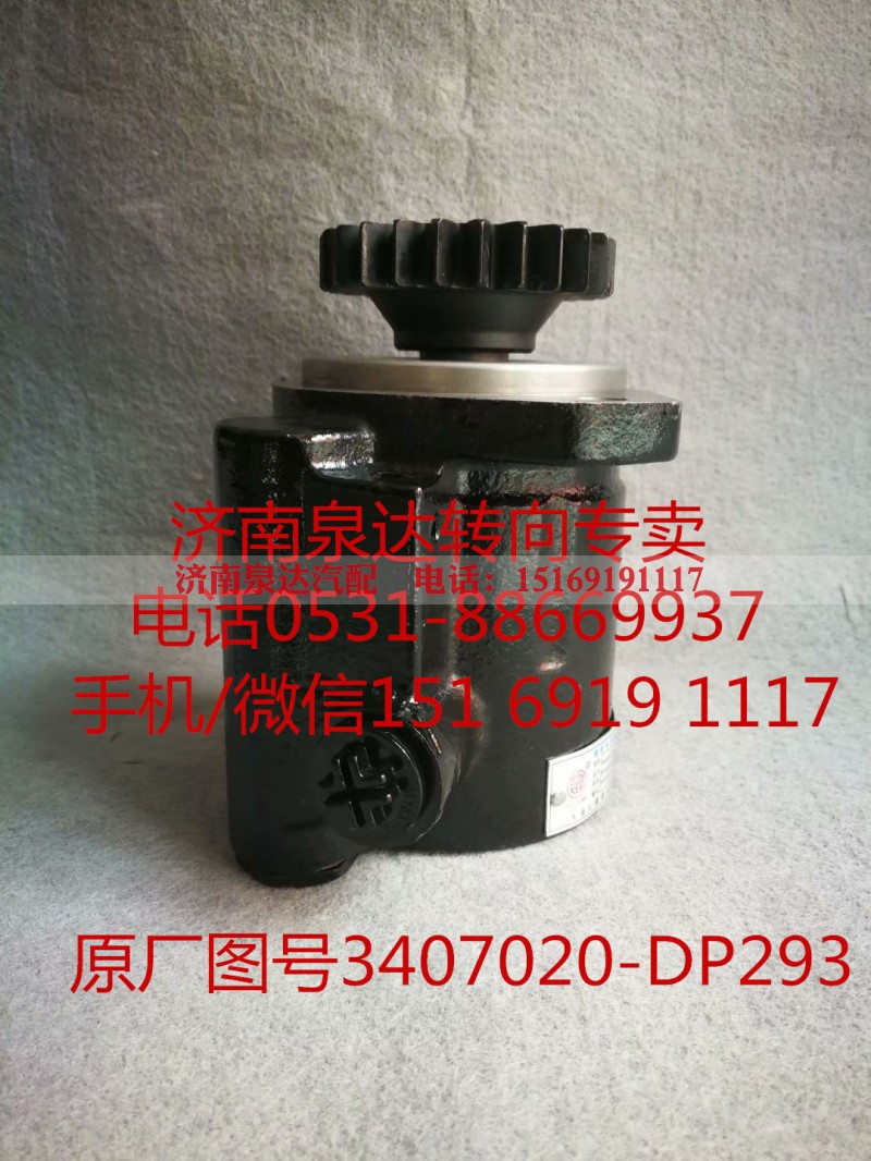 3407020-DP293,助力泵,济南泉达汽配有限公司