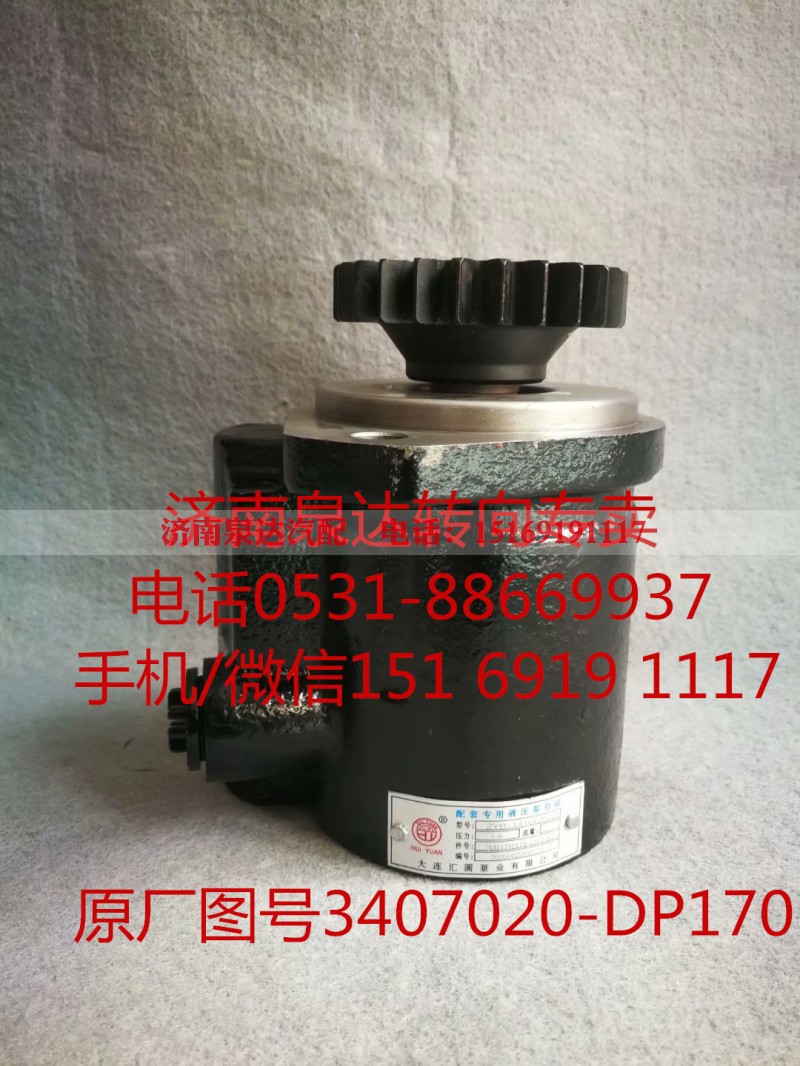 3407020-DP170,助力泵,济南泉达汽配有限公司 3407020-DP170,助力泵,济南泉达汽配有限公司