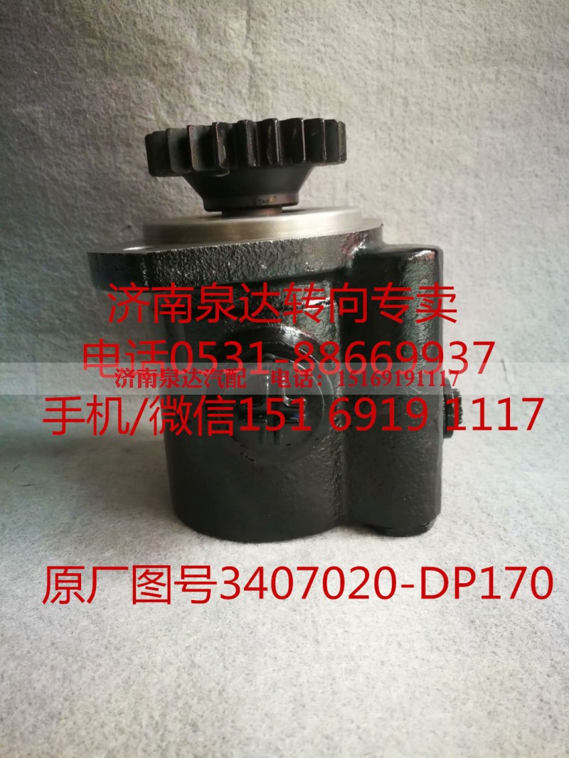 3407020-DP170,助力泵,济南泉达汽配有限公司 3407020-DP170,助力泵,济南泉达汽配有限公司