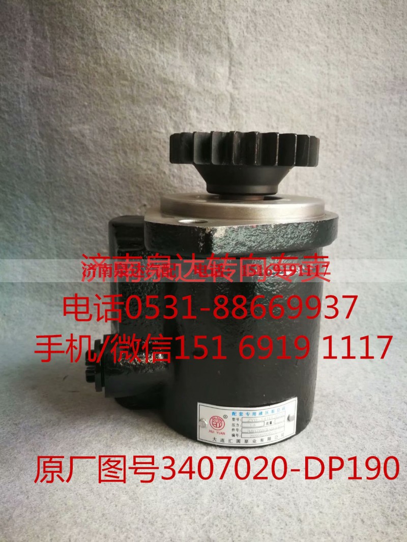 3407020-DP190,助力泵,济南泉达汽配有限公司