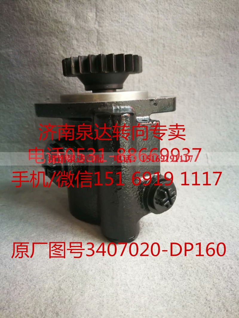 3407020-DP160,助力泵,济南泉达汽配有限公司