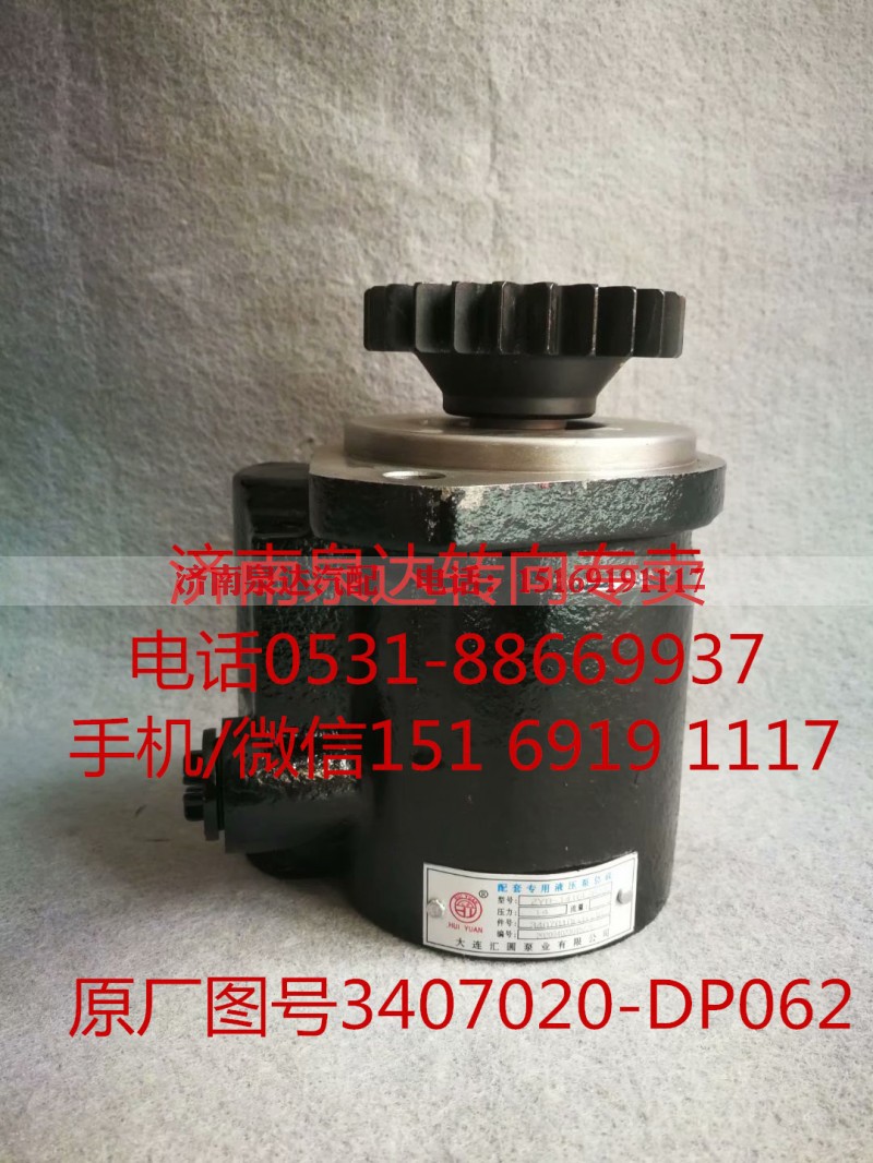 3407020-DP062,助力泵,济南泉达汽配有限公司