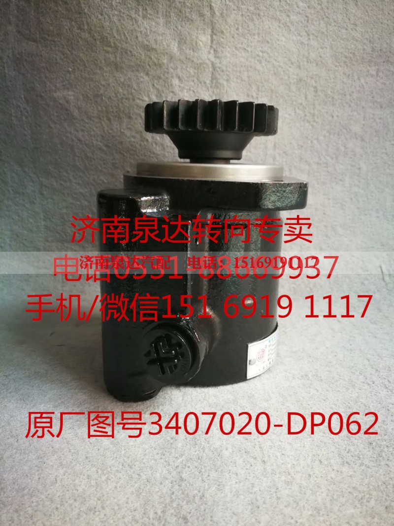 3407020-DP062,助力泵,济南泉达汽配有限公司