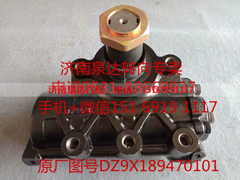 DZ9X189470101,方向机总成,济南泉达汽配有限公司