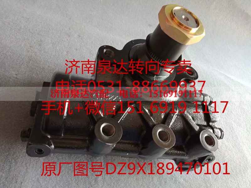 DZ9X189470101,方向机总成,济南泉达汽配有限公司