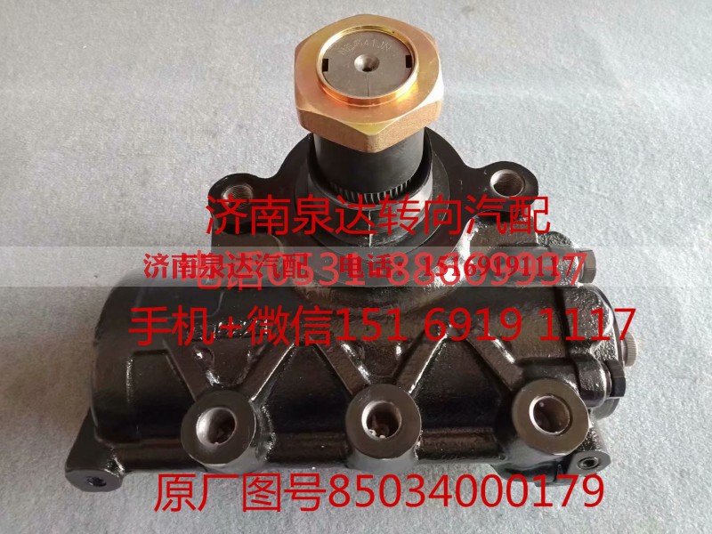 85034000179,方向机总成,济南泉达汽配有限公司