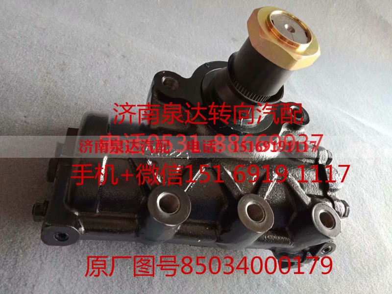85034000179,方向机总成,济南泉达汽配有限公司