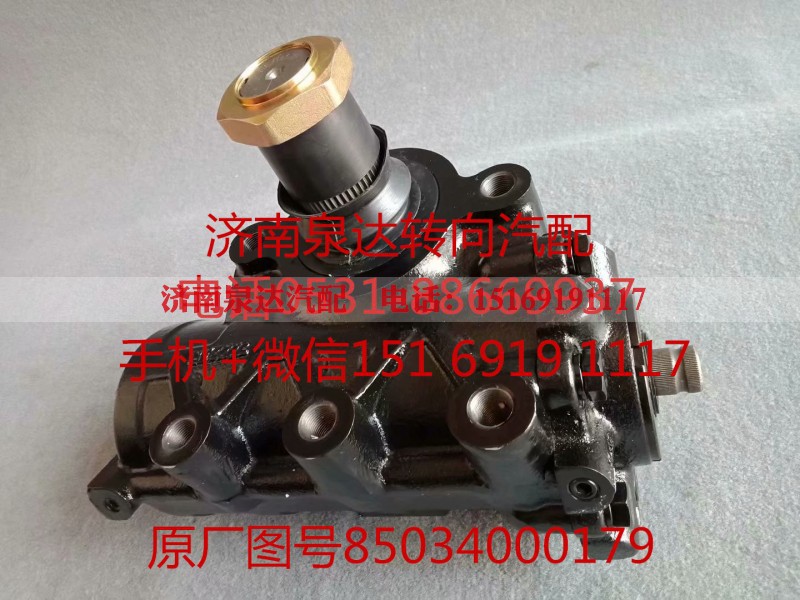 85034000179,方向机总成,济南泉达汽配有限公司