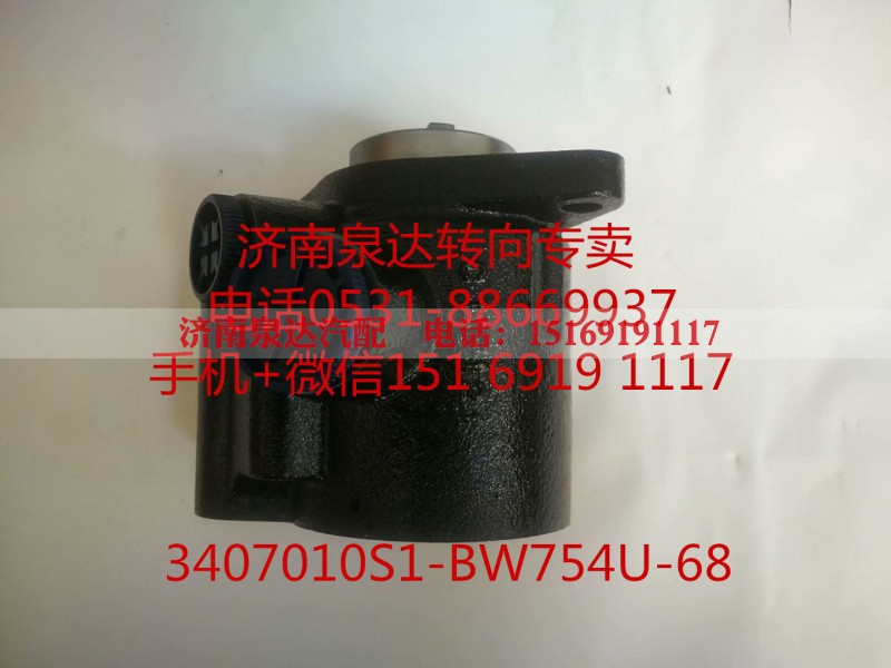 3407010S1-BW754U-68,转向助力泵,济南泉达汽配有限公司 3407010S1-BW754U-68,转向助力泵,济南泉达汽配有限公司