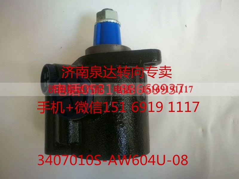 3407010S-AW604U-08,转向助力泵,济南泉达汽配有限公司 3407010S-AW604U-08,转向助力泵,济南泉达汽配有限公司