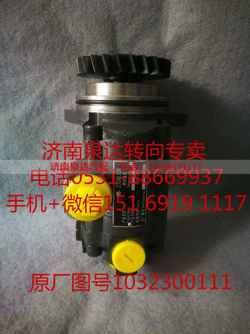 1032300111,助力泵,济南泉达汽配有限公司 1032300111,助力泵,济南泉达汽配有限公司