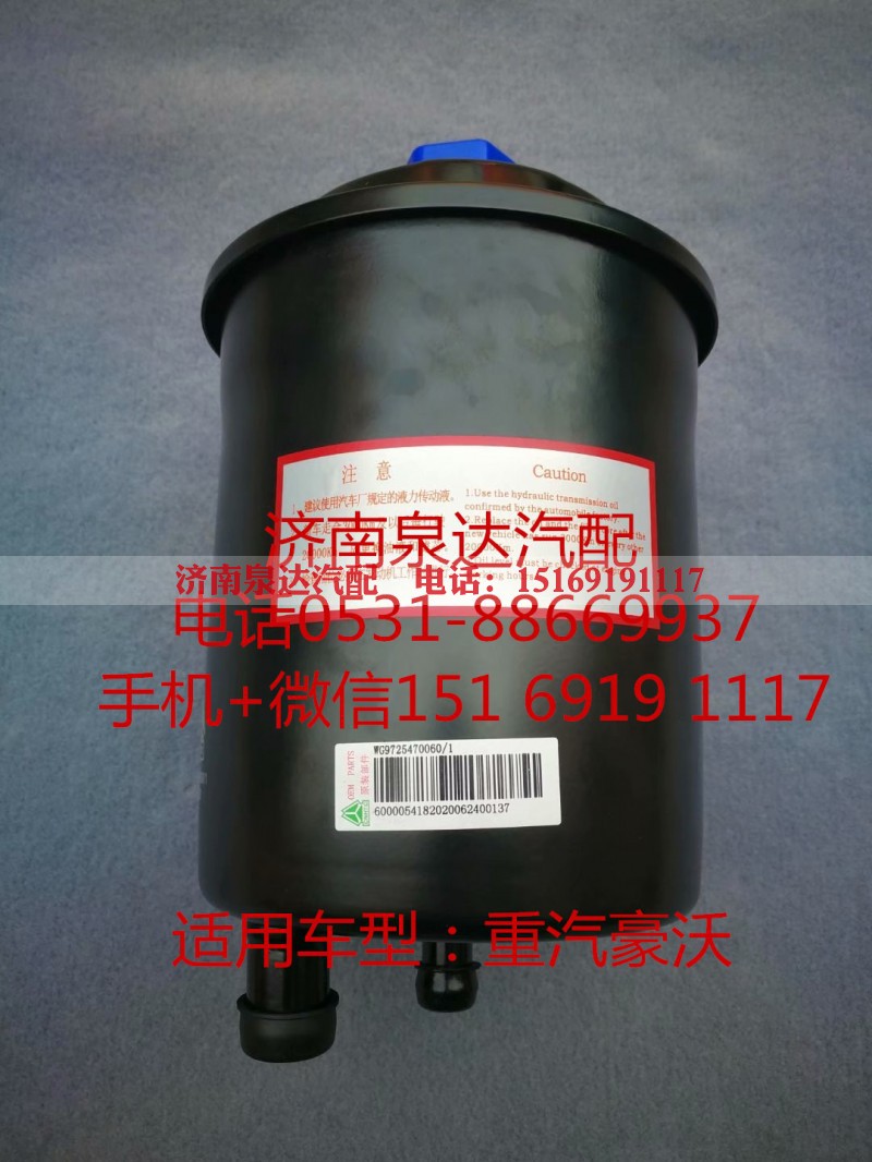WG9725470060,转向油罐,济南泉达汽配有限公司