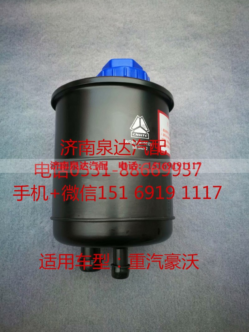 WG9719470033,转向油罐,济南泉达汽配有限公司