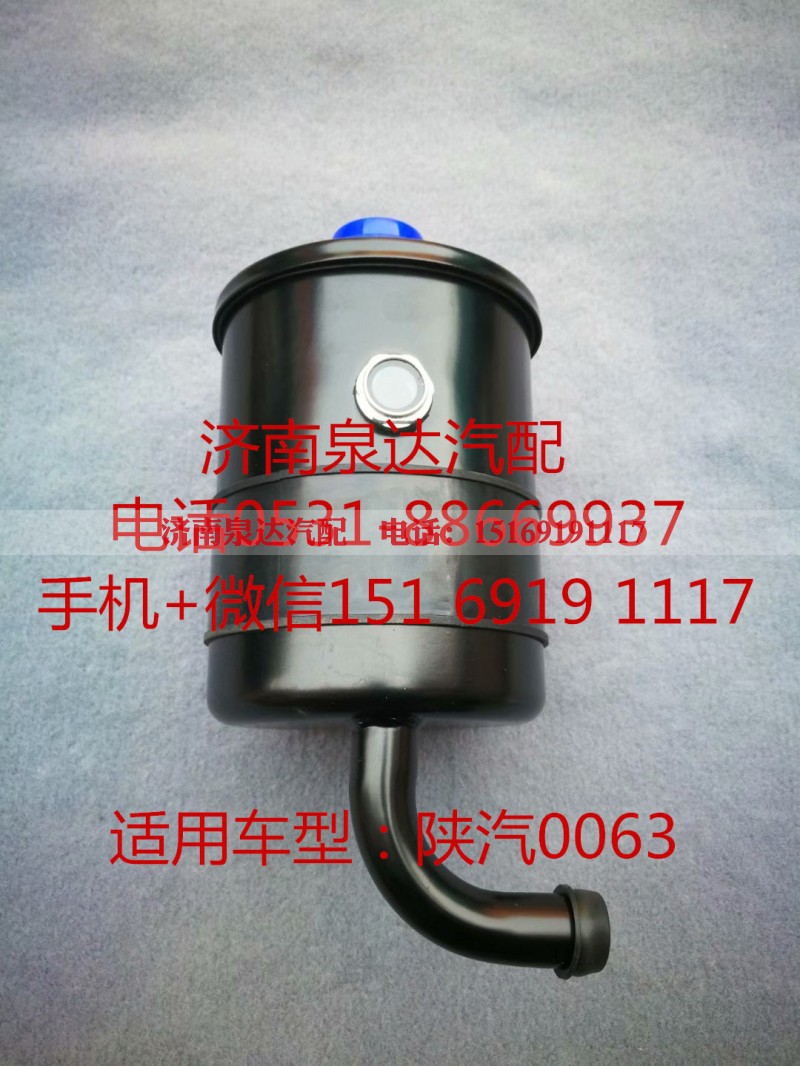 DZ95319470063,转向油罐,济南泉达汽配有限公司