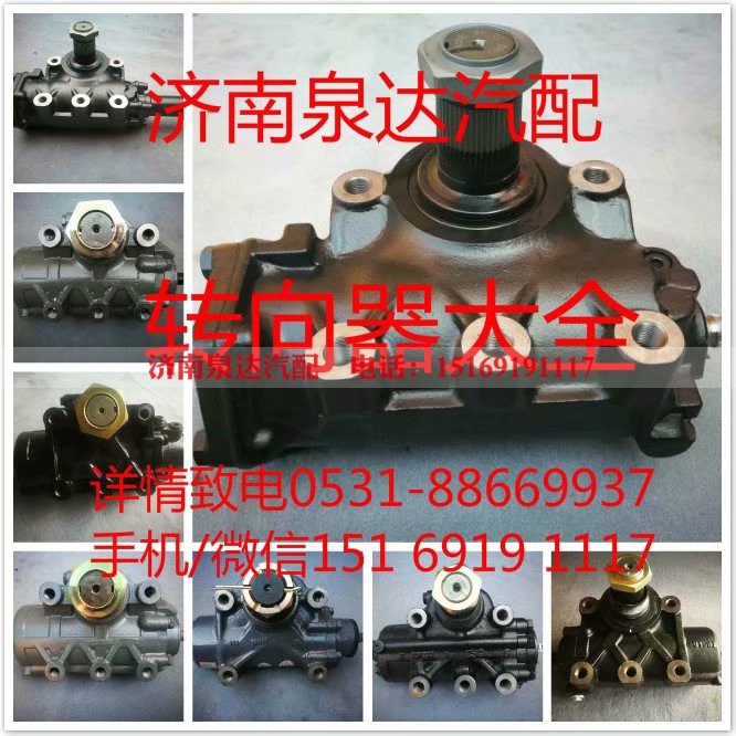 8098955809,方向机总成,济南泉达汽配有限公司
