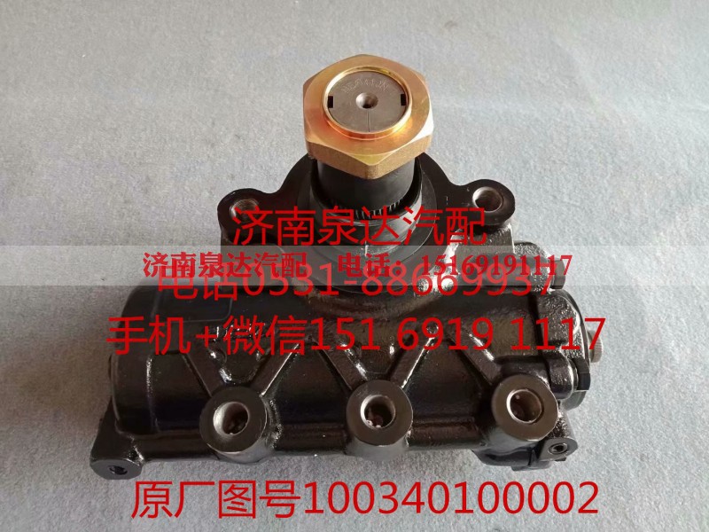 100340100002,方向机总成,济南泉达汽配有限公司