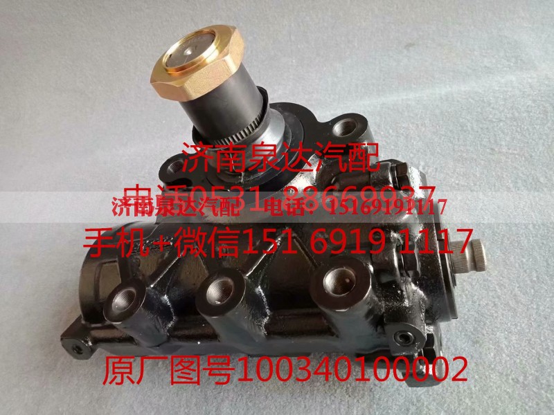 100340100002,方向机总成,济南泉达汽配有限公司