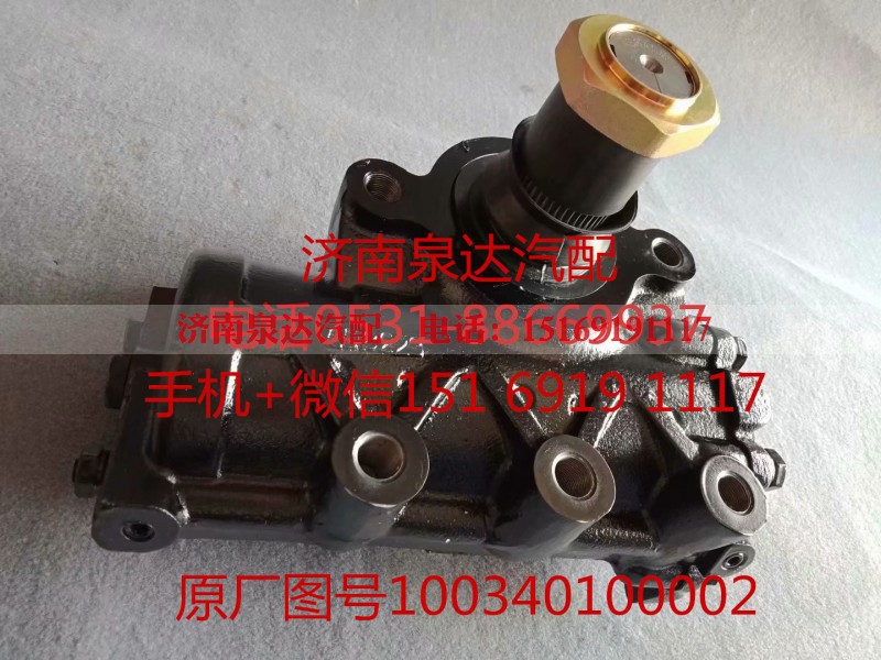 100340100002,方向机总成,济南泉达汽配有限公司