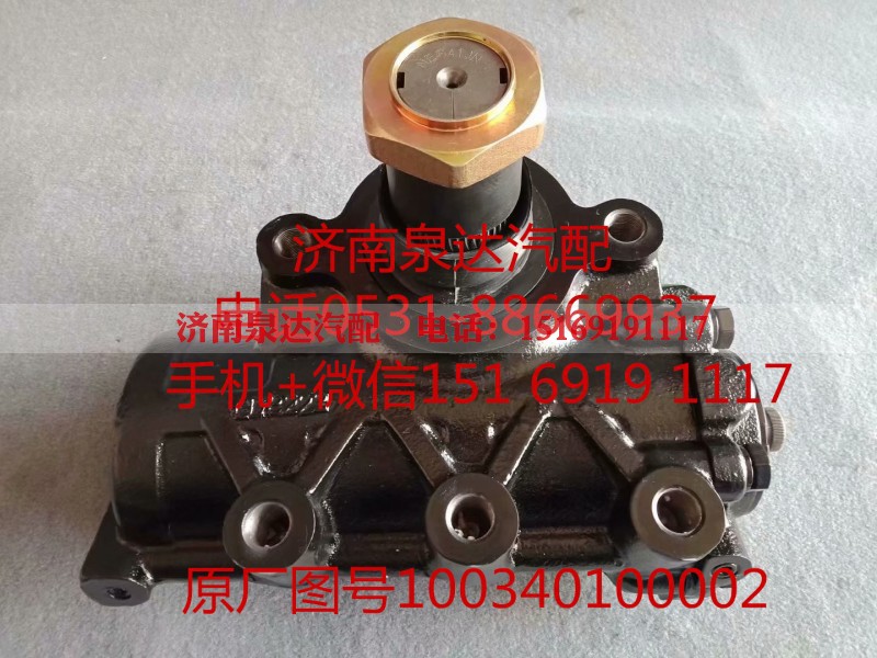 100340100002,方向机总成,济南泉达汽配有限公司 100340100002,方向机总成,济南泉达汽配有限公司