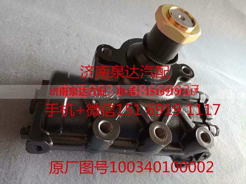 100340100002,方向机总成,济南泉达汽配有限公司 100340100002,方向机总成,济南泉达汽配有限公司