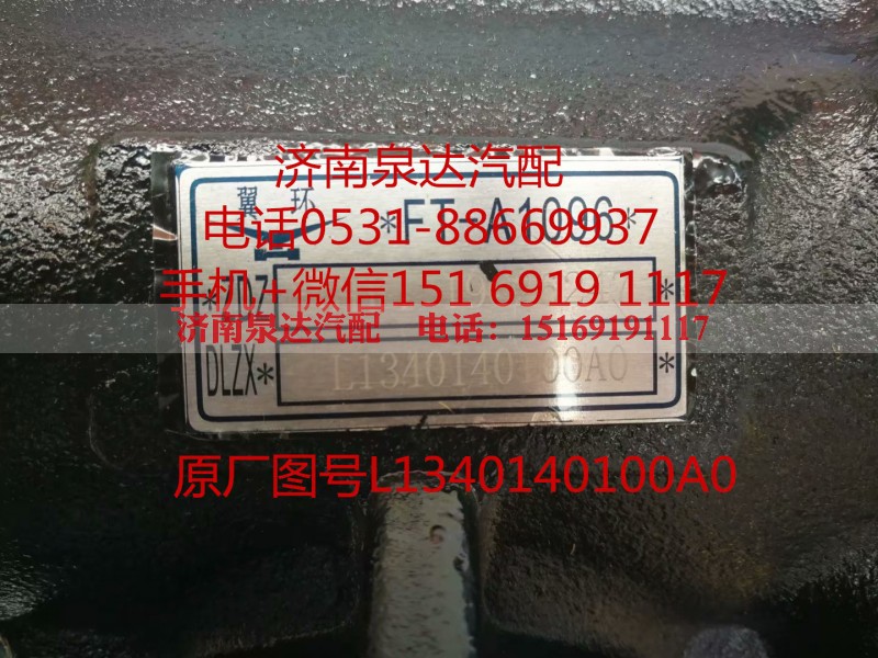 L1340140100A0,方向机总成,济南泉达汽配有限公司